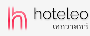 โรงแรมในเอกวาดอร์ - hoteleo