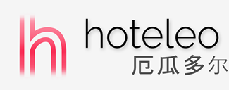 在厄瓜多尔的酒店 - hoteleo