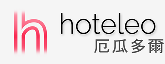 在厄瓜多爾的酒店 - hoteleo